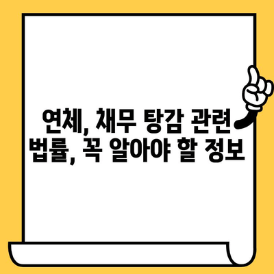 고려신용정보 채권추심 대응| 연체자 대출 탕감, 실효성 있는 제도는? | 연체, 채무, 탕감, 법률, 대응 가이드