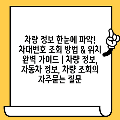 차량 정보 한눈에 파악! 차대번호 조회 방법 & 위치 완벽 가이드 | 차량 정보, 자동차 정보, 차량 조회