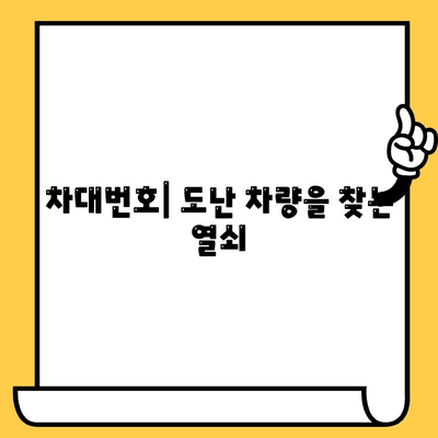 도난 차량 추적| 차대번호가 어떻게 도움이 될까요? | 차량 도난, 추적 시스템, VIN 번호 활용
