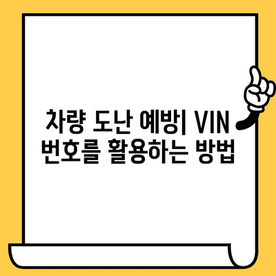 도난 차량 추적| 차대번호가 어떻게 도움이 될까요? | 차량 도난, 추적 시스템, VIN 번호 활용