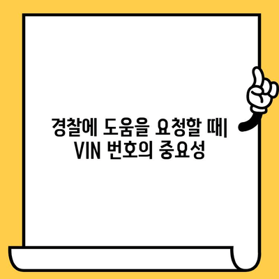 도난 차량 추적| 차대번호가 어떻게 도움이 될까요? | 차량 도난, 추적 시스템, VIN 번호 활용