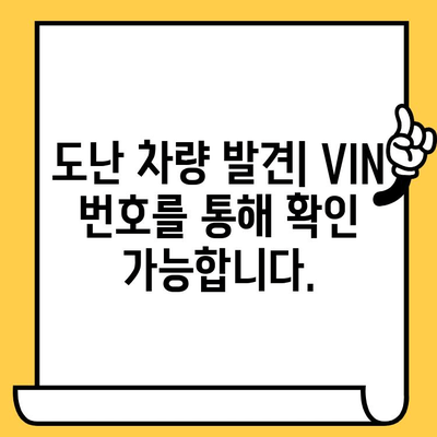 도난 차량 추적| 차대번호가 어떻게 도움이 될까요? | 차량 도난, 추적 시스템, VIN 번호 활용
