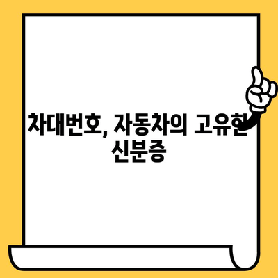 자동차 차대번호 완벽 해독| 의미와 위치 파악 | 차량 정보, VIN, 주요 정보