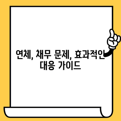 고려신용정보 채권추심 대응| 연체자 대출 탕감, 실효성 있는 제도는? | 연체, 채무, 탕감, 법률, 대응 가이드