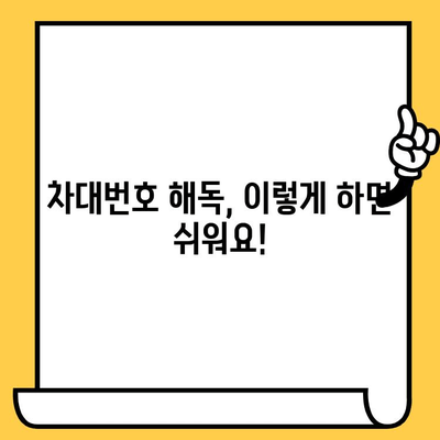 자동차 차대번호 완벽 해독| 의미와 위치 파악 | 차량 정보, VIN, 주요 정보