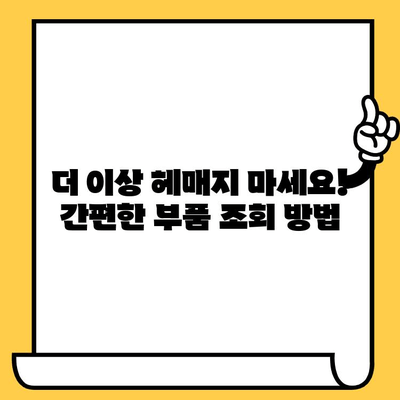 자동차 차대번호로 부품 찾기| 간편하고 정확한 방법 | 부품 조회, 자동차 부품, 차량 정보