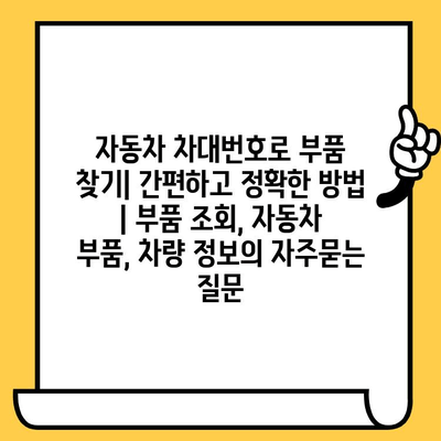 자동차 차대번호로 부품 찾기| 간편하고 정확한 방법 | 부품 조회, 자동차 부품, 차량 정보