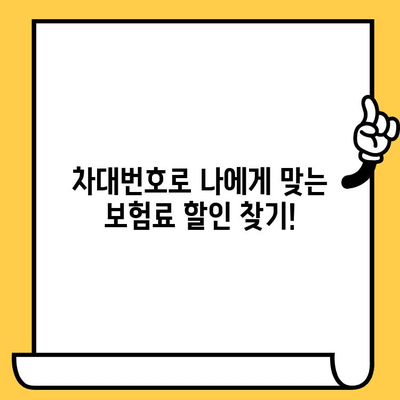 차대번호로 알아보는 내 차 보험료 할인 꿀팁 | 자동차 보험료, 할인율, 보험료 계산, 차량 정보