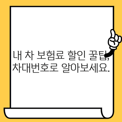 차대번호로 알아보는 내 차 보험료 할인 꿀팁 | 자동차 보험료, 할인율, 보험료 계산, 차량 정보