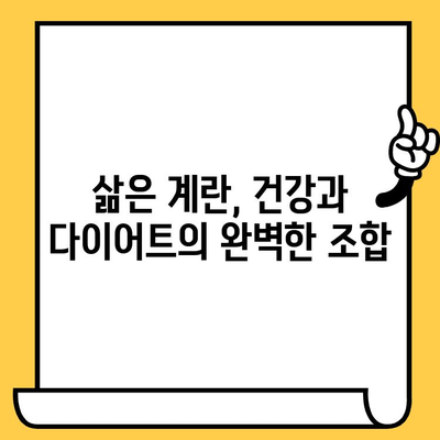 삶은 계란, 건강과 다이어트를 위한 완벽한 선택 | 삶은 계란 효능, 달걀 칼로리, 유통기한, 해운대 중동헬스장