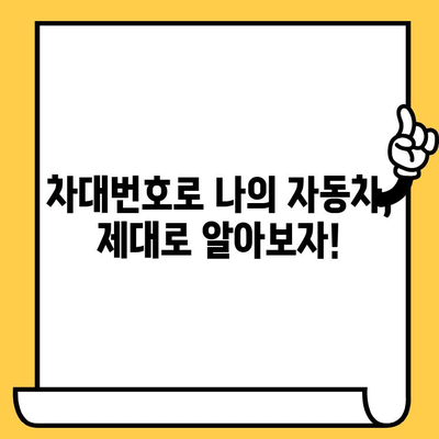 차량 정보 확인 필수! 차대번호 찾는 곳 & 활용법 완벽 가이드 | 자동차, 정보, 확인, 활용