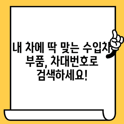 수입차 부품, 차대번호로 간편하게 조회하는 방법 | 수입차 부품 조회, 차대번호 활용, 부품 정보 검색