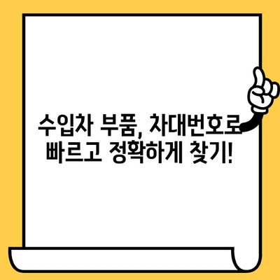 수입차 부품, 차대번호로 간편하게 조회하는 방법 | 수입차 부품 조회, 차대번호 활용, 부품 정보 검색