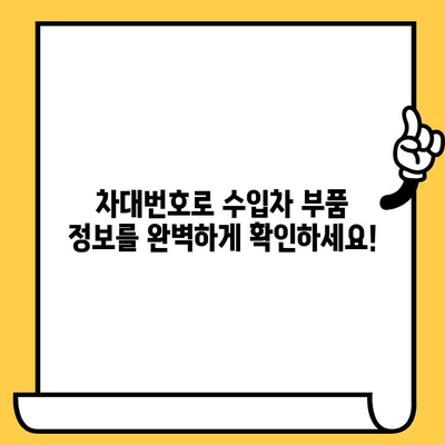 수입차 부품, 차대번호로 간편하게 조회하는 방법 | 수입차 부품 조회, 차대번호 활용, 부품 정보 검색