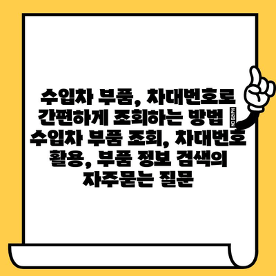 수입차 부품, 차대번호로 간편하게 조회하는 방법 | 수입차 부품 조회, 차대번호 활용, 부품 정보 검색