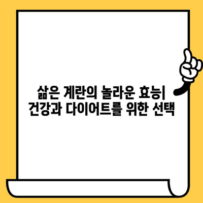 삶은 계란, 건강과 다이어트를 위한 완벽한 선택 | 삶은 계란 효능, 달걀 칼로리, 유통기한, 해운대 중동헬스장