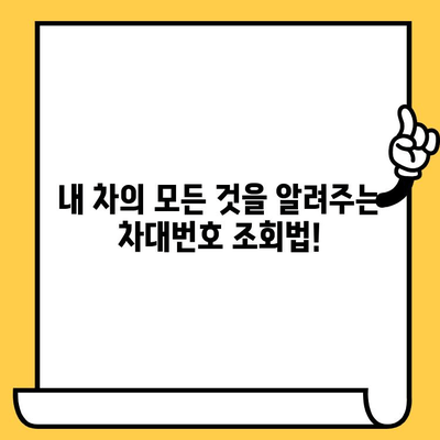 차량 정보 한눈에! 차대번호 조회 3분 완벽 가이드 | 자동차, 정보, 조회, 팁