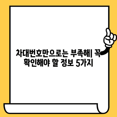 차량 부품 조회, 차대번호만으로는 부족해! 주의해야 할 점 5가지 | 자동차 부품, 차량 정비, 부품 정보