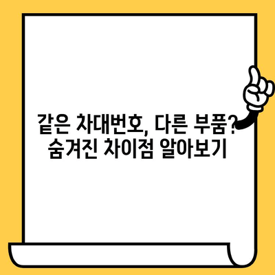 차량 부품 조회, 차대번호만으로는 부족해! 주의해야 할 점 5가지 | 자동차 부품, 차량 정비, 부품 정보