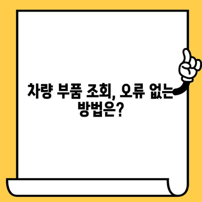 차량 부품 조회, 차대번호만으로는 부족해! 주의해야 할 점 5가지 | 자동차 부품, 차량 정비, 부품 정보