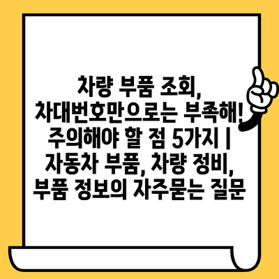 차량 부품 조회, 차대번호만으로는 부족해! 주의해야 할 점 5가지 | 자동차 부품, 차량 정비, 부품 정보