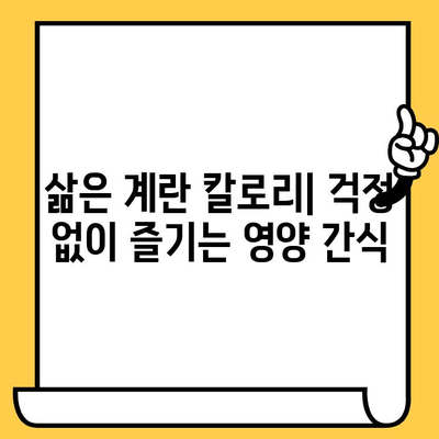삶은 계란, 건강과 다이어트를 위한 완벽한 선택 | 삶은 계란 효능, 달걀 칼로리, 유통기한, 해운대 중동헬스장