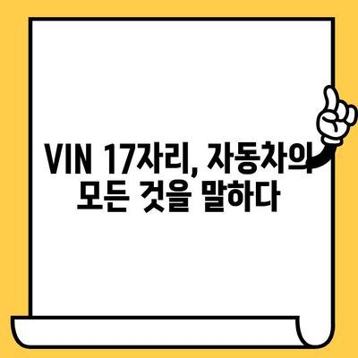 자동차 차대번호 해독| VIN 17자리 완벽 분석 가이드 | 차대번호, VIN, 자동차 정보, 차량 정보