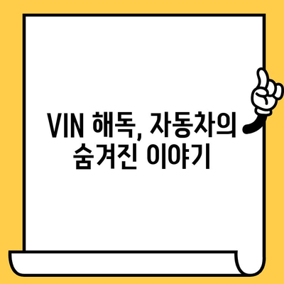 자동차 차대번호 해독| VIN 17자리 완벽 분석 가이드 | 차대번호, VIN, 자동차 정보, 차량 정보