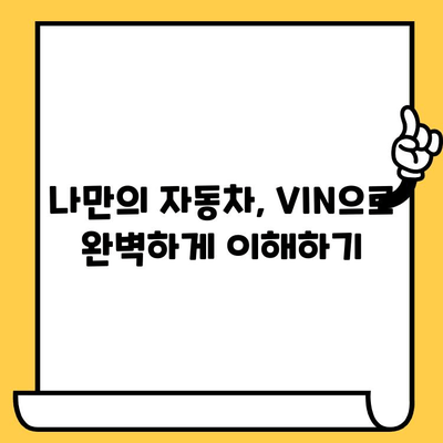 자동차 차대번호 해독| VIN 17자리 완벽 분석 가이드 | 차대번호, VIN, 자동차 정보, 차량 정보