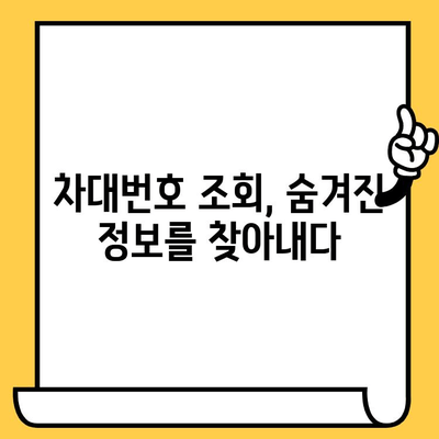 자동차 차대번호 완벽 해독| 의미, 부착 위치, 활용 가이드 | 차량 정보, VIN, 차대번호 조회