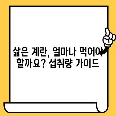 삶은 계란, 건강과 다이어트를 위한 완벽한 선택 | 삶은 계란 효능, 달걀 칼로리, 유통기한, 해운대 중동헬스장