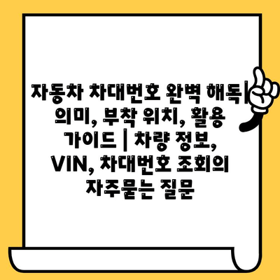 자동차 차대번호 완벽 해독| 의미, 부착 위치, 활용 가이드 | 차량 정보, VIN, 차대번호 조회