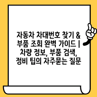 자동차 차대번호 찾기 & 부품 조회 완벽 가이드 | 차량 정보, 부품 검색, 정비 팁