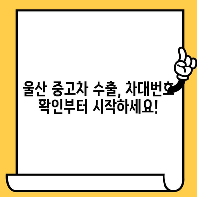 중고차 수출 성공 전략| 울산 사례를 통한 차대번호 확인 가이드 | 중고차 수출, 울산, 차대번호 확인, 수출 절차