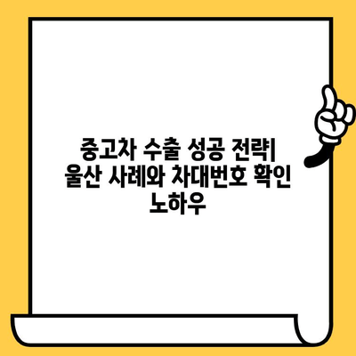 중고차 수출 성공 전략| 울산 사례를 통한 차대번호 확인 가이드 | 중고차 수출, 울산, 차대번호 확인, 수출 절차