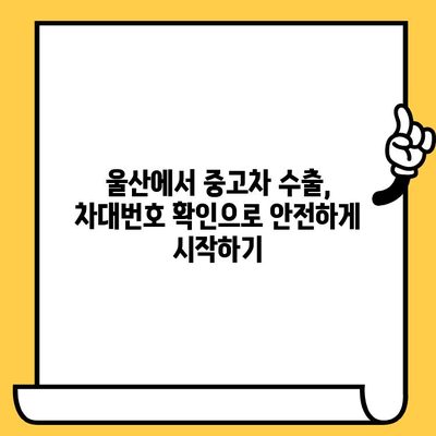 중고차 수출 성공 전략| 울산 사례를 통한 차대번호 확인 가이드 | 중고차 수출, 울산, 차대번호 확인, 수출 절차