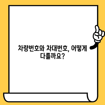 차량번호 vs 차대번호| 헷갈리는 두 번호, 확실하게 구분하는 방법 | 자동차, 번호판, 차량 정보