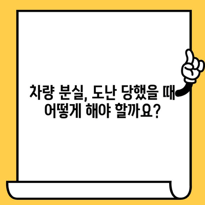차량 분실, 도난 후 차대번호 복구 및 재등록 절차 완벽 가이드 | 자동차 분실, 도난, 차량 등록, 차대번호 조회