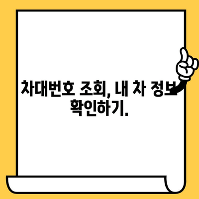 차량 분실, 도난 후 차대번호 복구 및 재등록 절차 완벽 가이드 | 자동차 분실, 도난, 차량 등록, 차대번호 조회