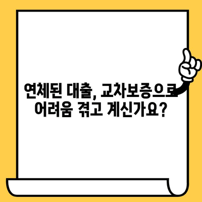 연체자 대출 & 교차 보증| 다중 채무자를 위한 탕감 및 개인회생 진행 가이드 | 부채 해결, 신용 회복, 법률 정보