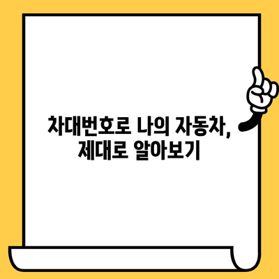 자동차 차대번호 완벽 가이드| 위치 찾기부터 부품 조회까지 | 차대번호, VIN, 부품 정보, 자동차 정보