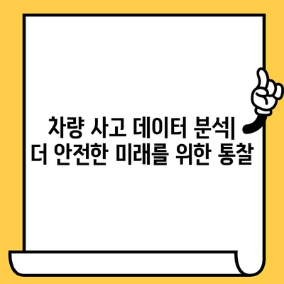 차량 사고 데이터 분석| 통찰력과 피해 예방 | 사고 유형별 분석, 예측 모델, 안전 운전 가이드
