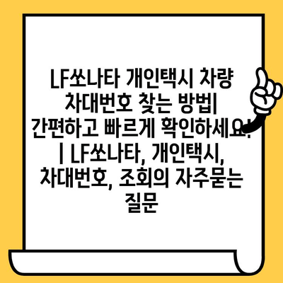 LF쏘나타 개인택시 차량 차대번호 찾는 방법| 간편하고 빠르게 확인하세요! | LF쏘나타, 개인택시, 차대번호, 조회