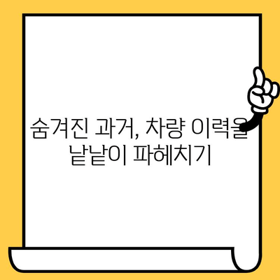 차량 내력 파헤치기| 차대번호로 과거의 비밀을 밝혀내는 5가지 방법 | 차량 정보 조회, 차량 이력 확인, 차대번호 조회