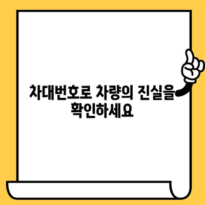 차량 내력 파헤치기| 차대번호로 과거의 비밀을 밝혀내는 5가지 방법 | 차량 정보 조회, 차량 이력 확인, 차대번호 조회