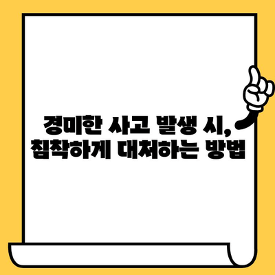 경미한 사고 발생 시, 알아두면 도움되는 보고 및 조치 가이드 | 사고 처리, 보험, 안전, 대처 방법