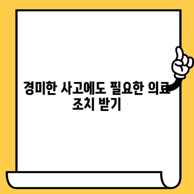 경미한 사고 발생 시, 알아두면 도움되는 보고 및 조치 가이드 | 사고 처리, 보험, 안전, 대처 방법