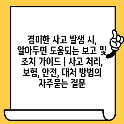 경미한 사고 발생 시, 알아두면 도움되는 보고 및 조치 가이드 | 사고 처리, 보험, 안전, 대처 방법