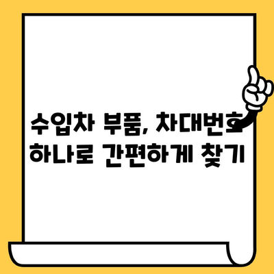 수입차 부품 찾기| 차대번호로 쉽고 빠르게 원하는 부품 찾는 방법 | 수입차, 부품, 정비, 차대번호, 온라인 쇼핑