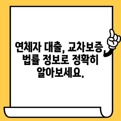 연체자 대출 & 교차 보증| 다중 채무자를 위한 탕감 및 개인회생 진행 가이드 | 부채 해결, 신용 회복, 법률 정보